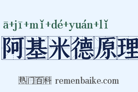 阿基米德原理是什么意思的图片